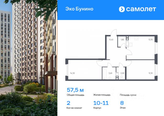 2-комн., 57,5 м², 8/14 этаж