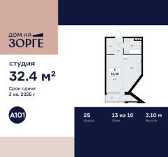 студия, 32 м², этаж 13