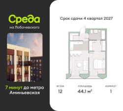 1-комн.кв., 44 м², этаж 12