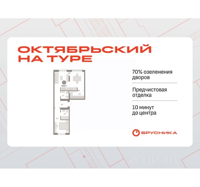 ЖК «Октябрьский на Туре»