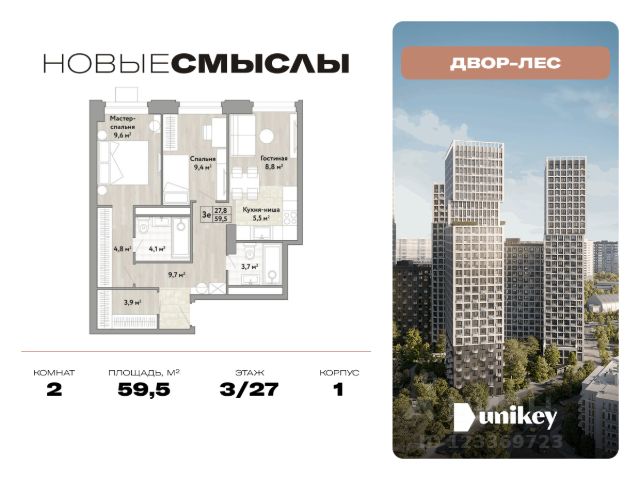 2-комн. кв, 59,5/0/14,3 кв.м., этаж 27/3