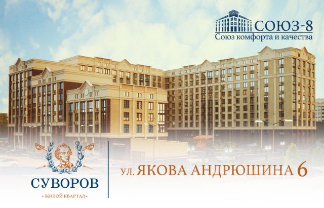 ЖК «Суворов»