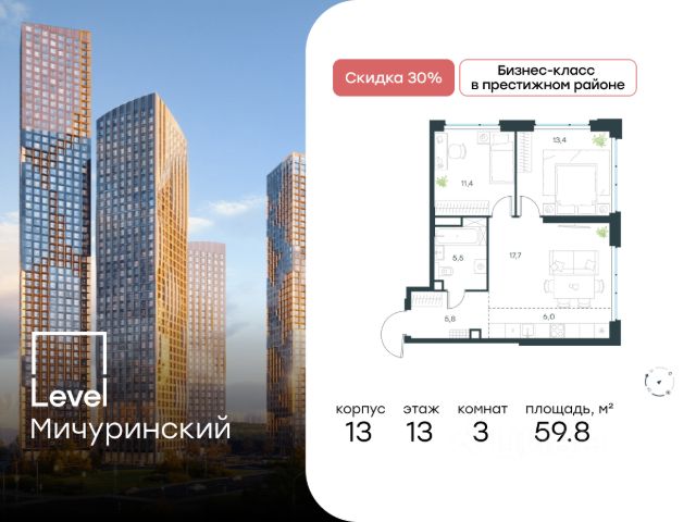 3-комн. кв, 59,8/24,8/23,7 кв.м., этаж 31/13