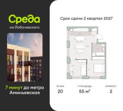 2-комн.кв., 55 м², этаж 20
