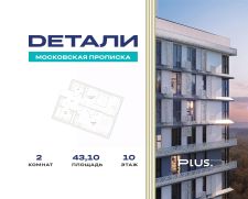 2-комн.кв., 43 м², этаж 10