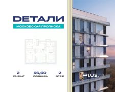 2-комн.кв., 57 м², этаж 2