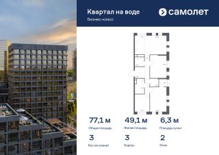 3-комн.кв., 77 м², этаж 2