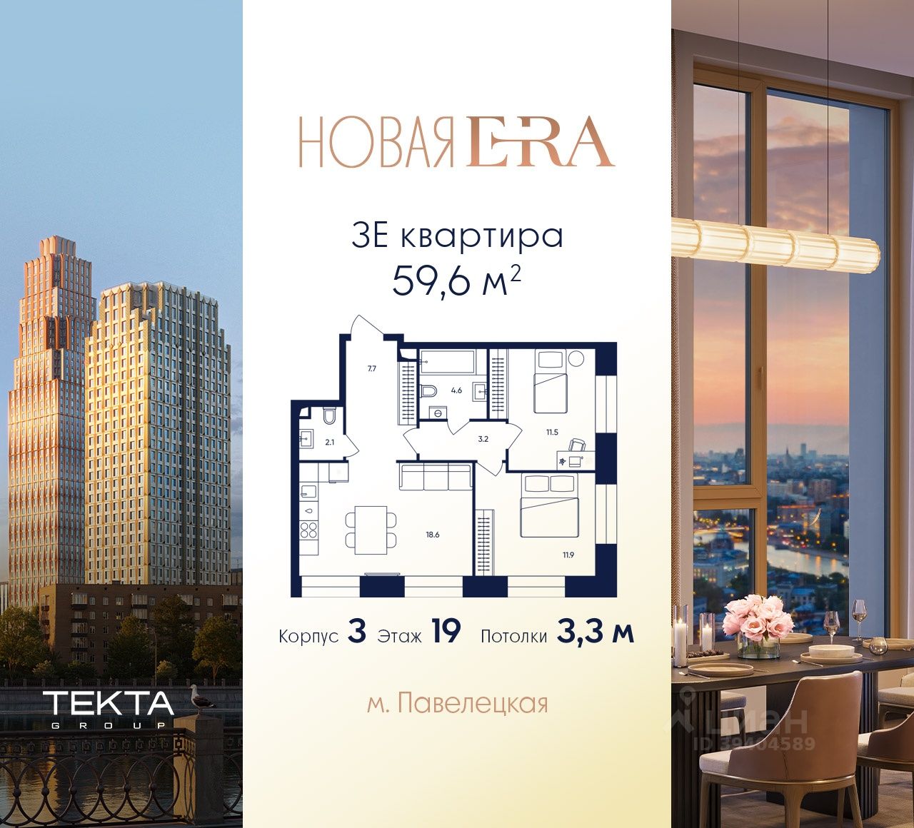 3-комн.кв., 59,6 м², 19/33 этаж