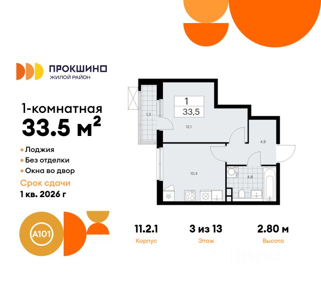 1-комн. кв, 33,5/12,1/10,4 кв.м., этаж 13/3