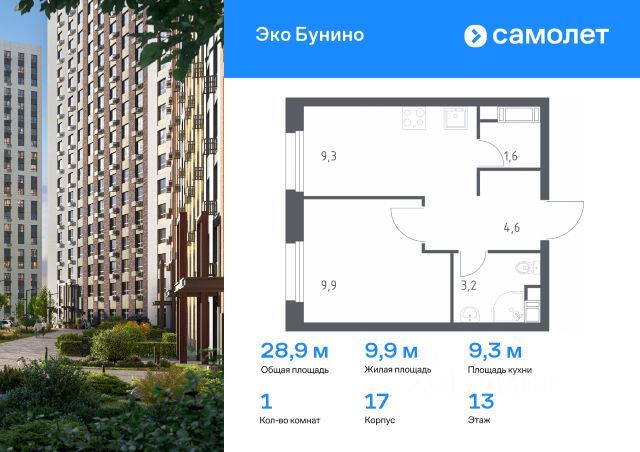 1-комн. кв, 28,9/9,9/9,3 кв.м., этаж 14/13