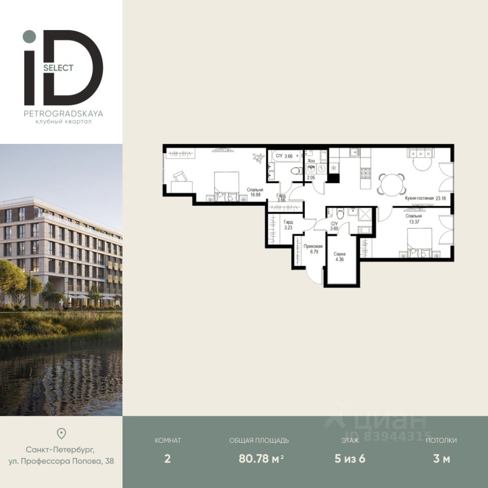 2-комн.кв., 80,8 м², 5/6 этаж