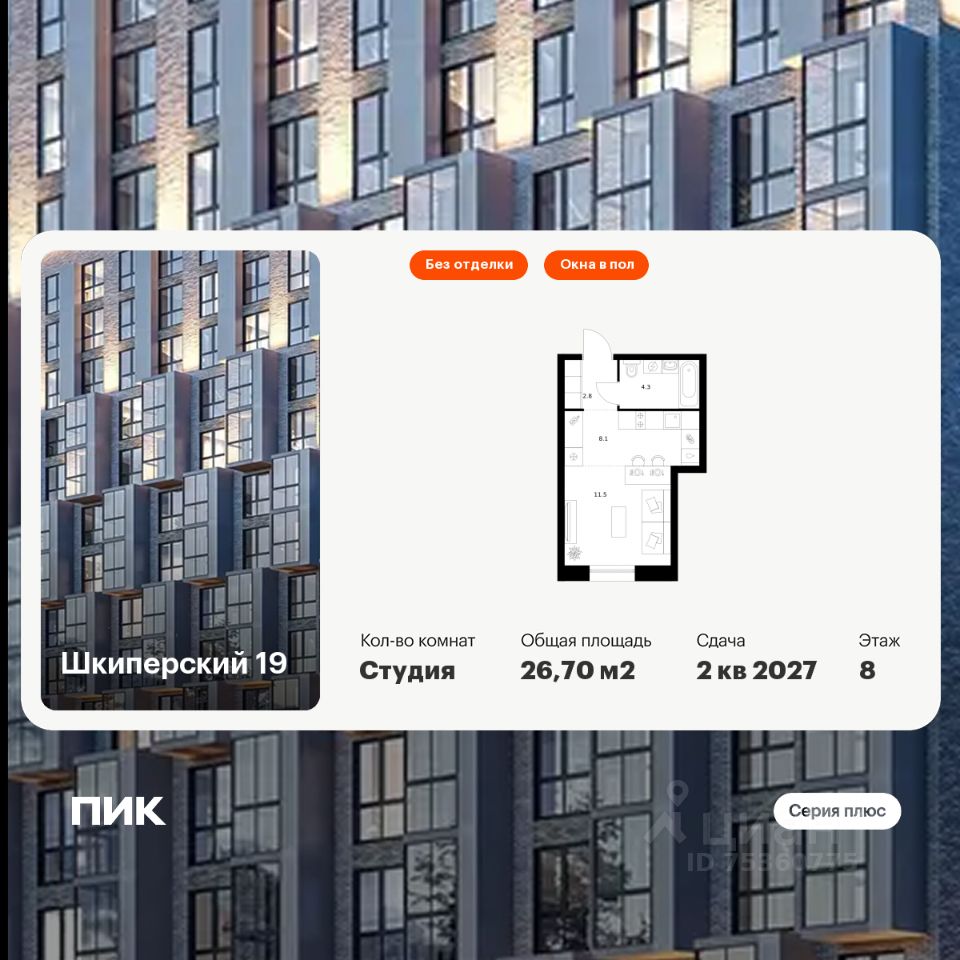 Студия, 26,7 м², 8/12 этаж