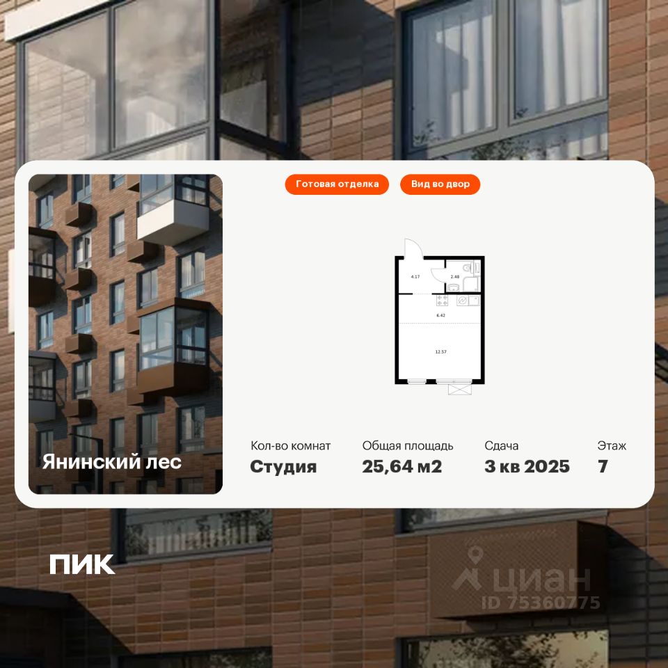 Студия, 25,6 м², 7/15 этаж