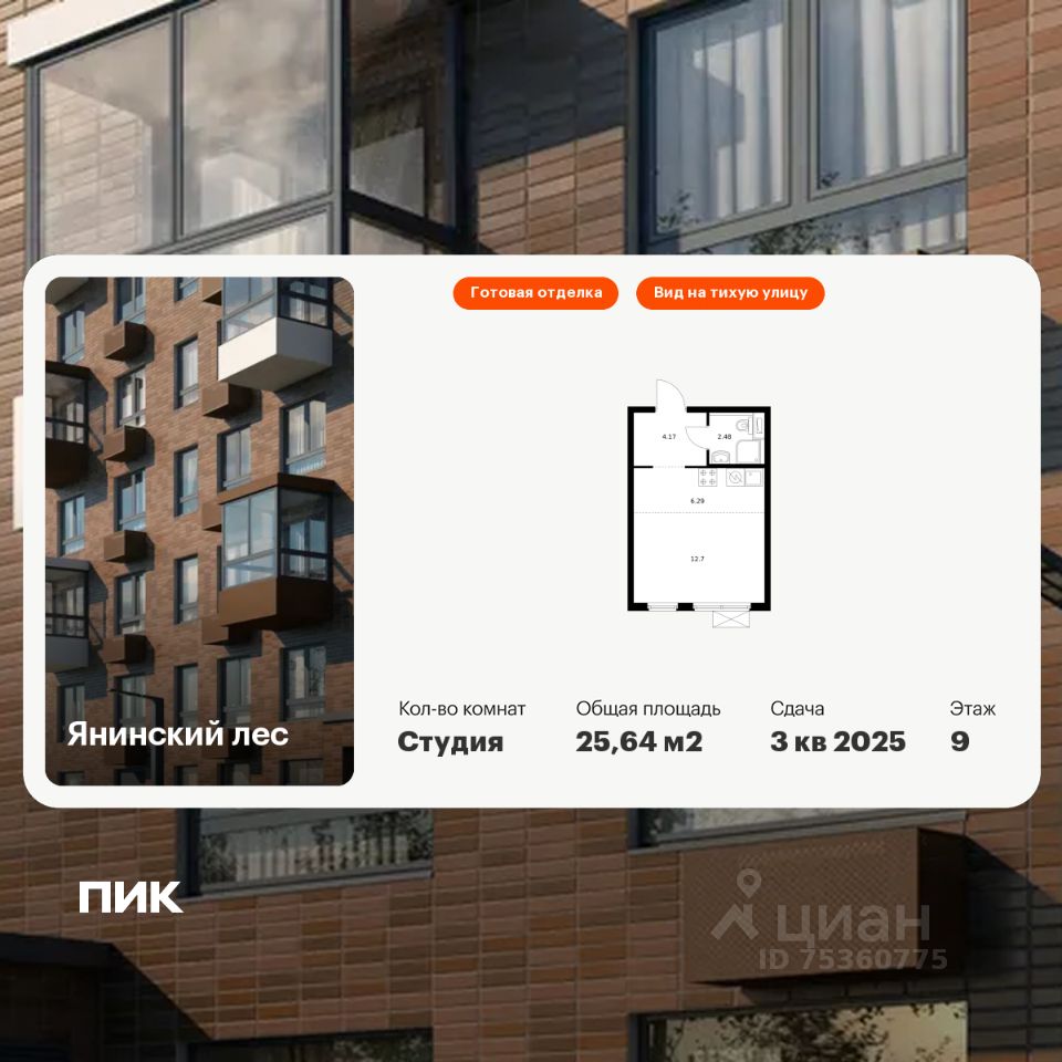 Студия, 25,6 м², 9/15 этаж