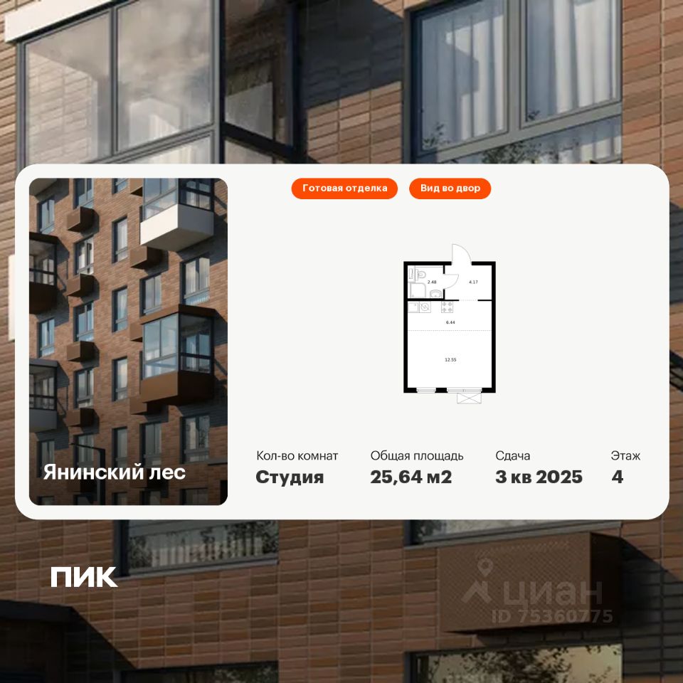 Студия, 25,6 м², 4/15 этаж