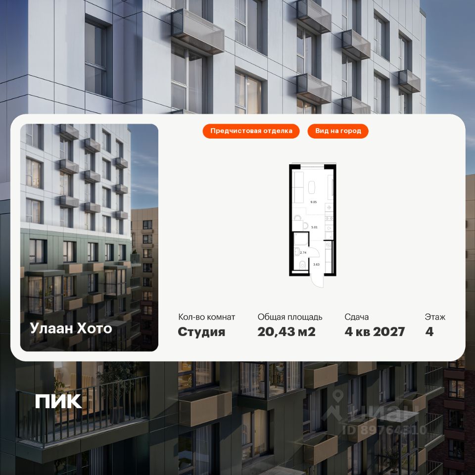 Студия, 20,4 м², 4/16 этаж