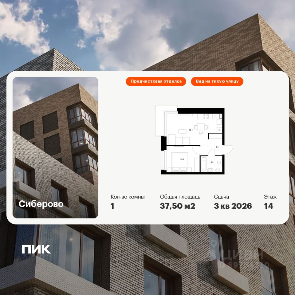 1-комн.кв., 37,5 м², 14/14 этаж