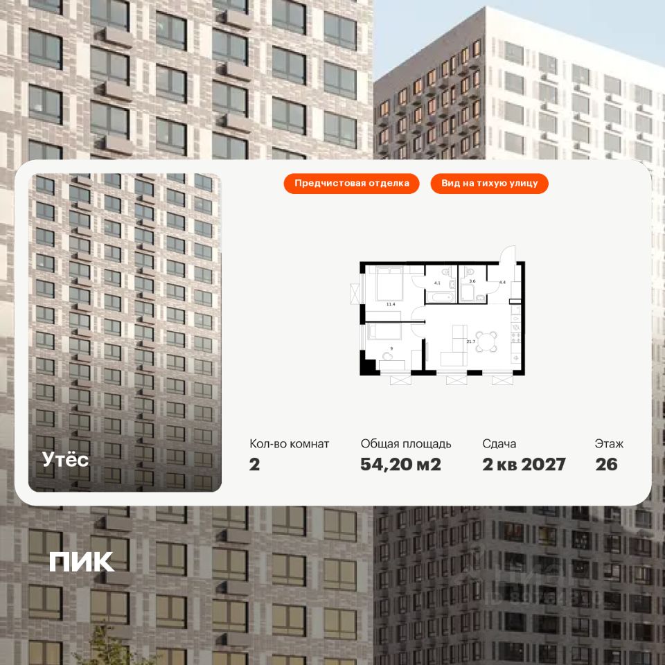 2-комн.кв., 54,2 м², 26/29 этаж