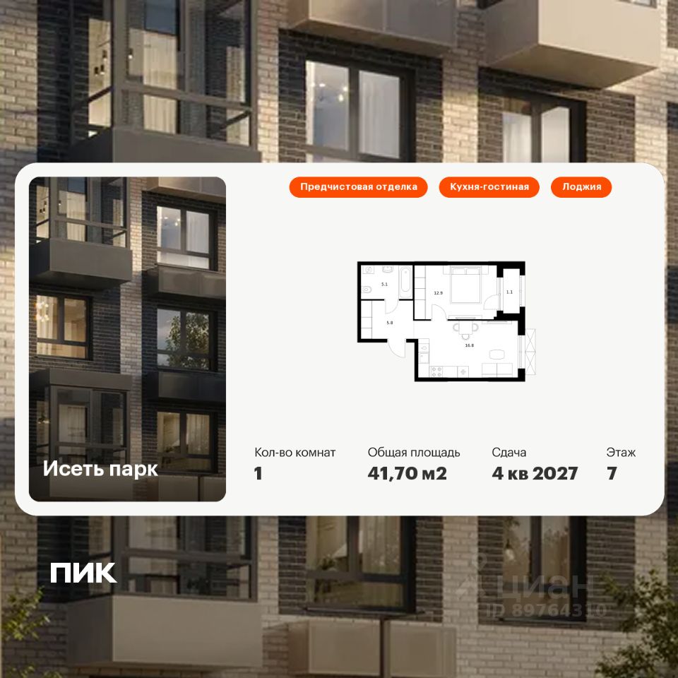 1-комн.кв., 41,7 м², 7/24 этаж