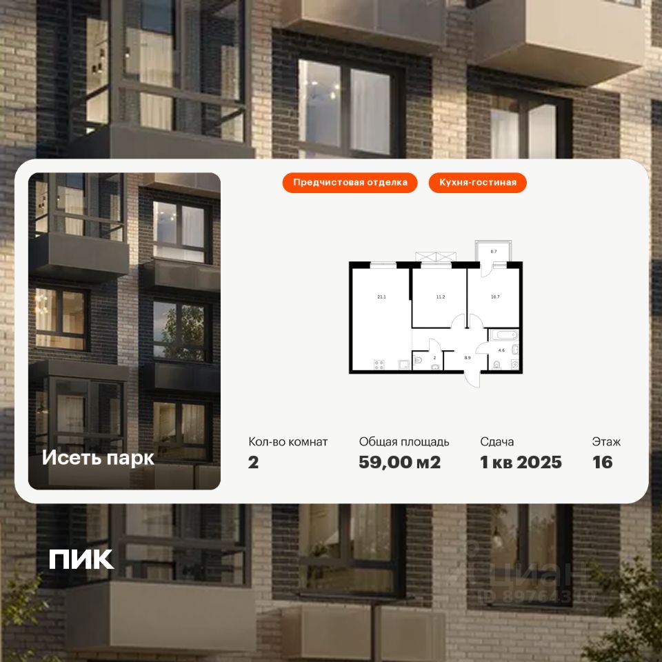 2-комн.кв., 59 м², 16/24 этаж