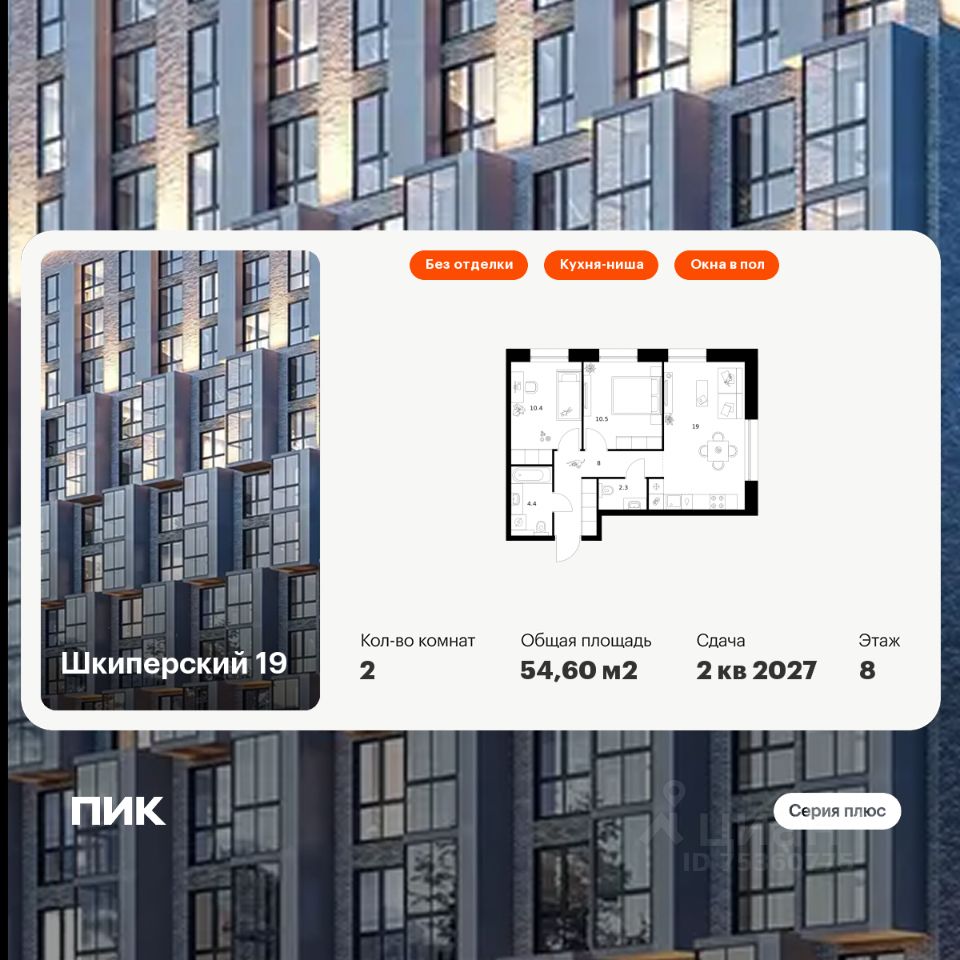 2-комн.кв., 54,6 м², 8/8 этаж