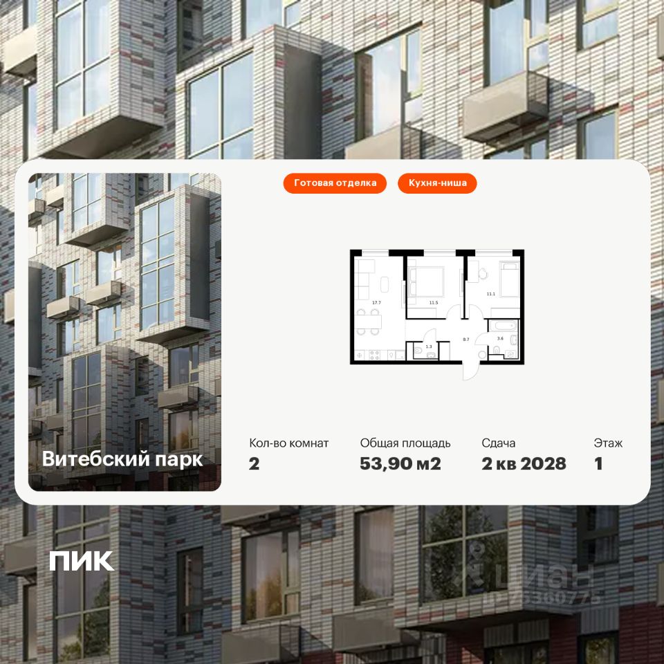 2-комн.кв., 53,9 м², 1/12 этаж