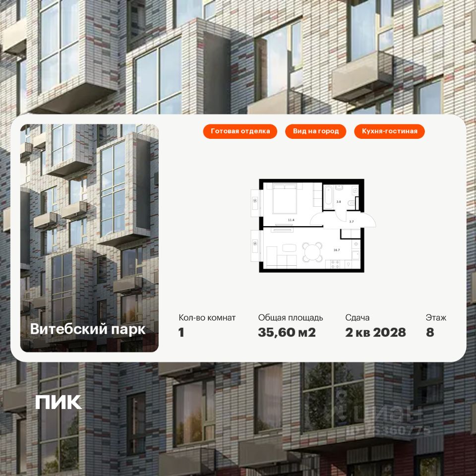 1-комн.кв., 35,6 м², 8/12 этаж