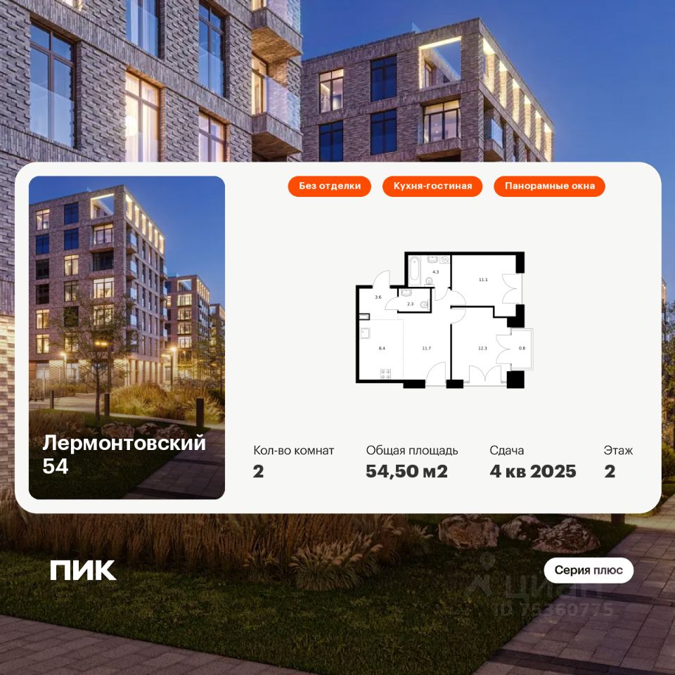 2-комн.кв., 54,5 м², 2/7 этаж