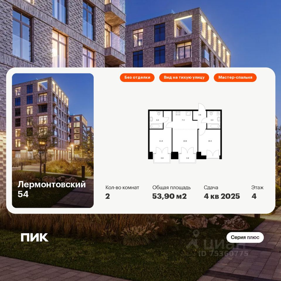 2-комн.кв., 53,9 м², 4/9 этаж
