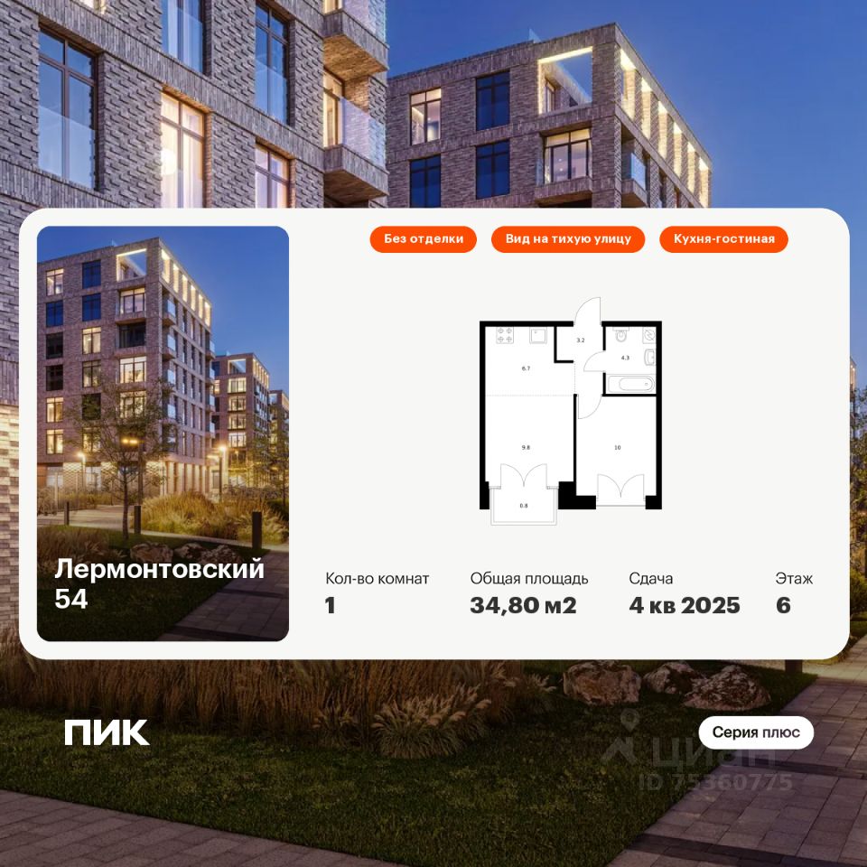 1-комн.кв., 34,8 м², 6/9 этаж