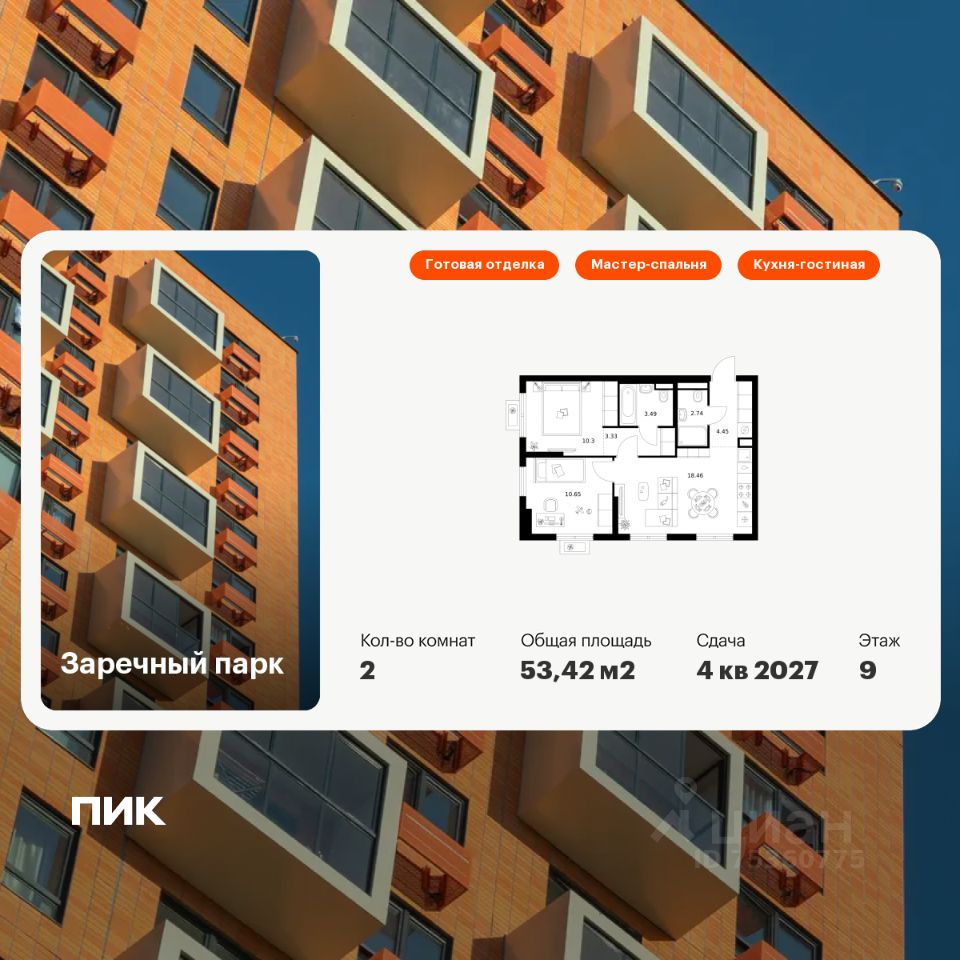 2-комн.кв., 53,4 м², 9/15 этаж