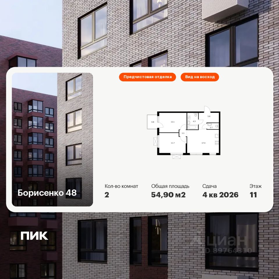 2-комн.кв., 54,9 м², 11/17 этаж