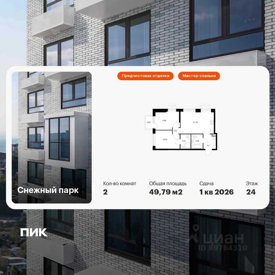 2-комн.кв., 49,8 м², 24/24 этаж