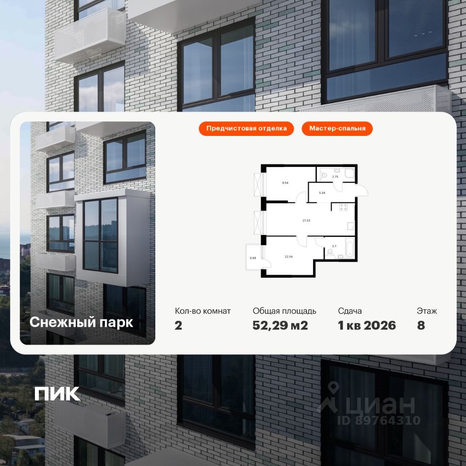 2-комн.кв., 52,3 м², 8/24 этаж