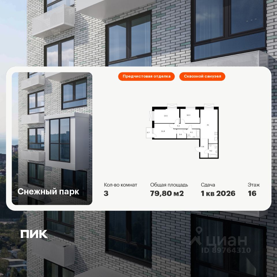 3-комн.кв., 79,8 м², 16/24 этаж