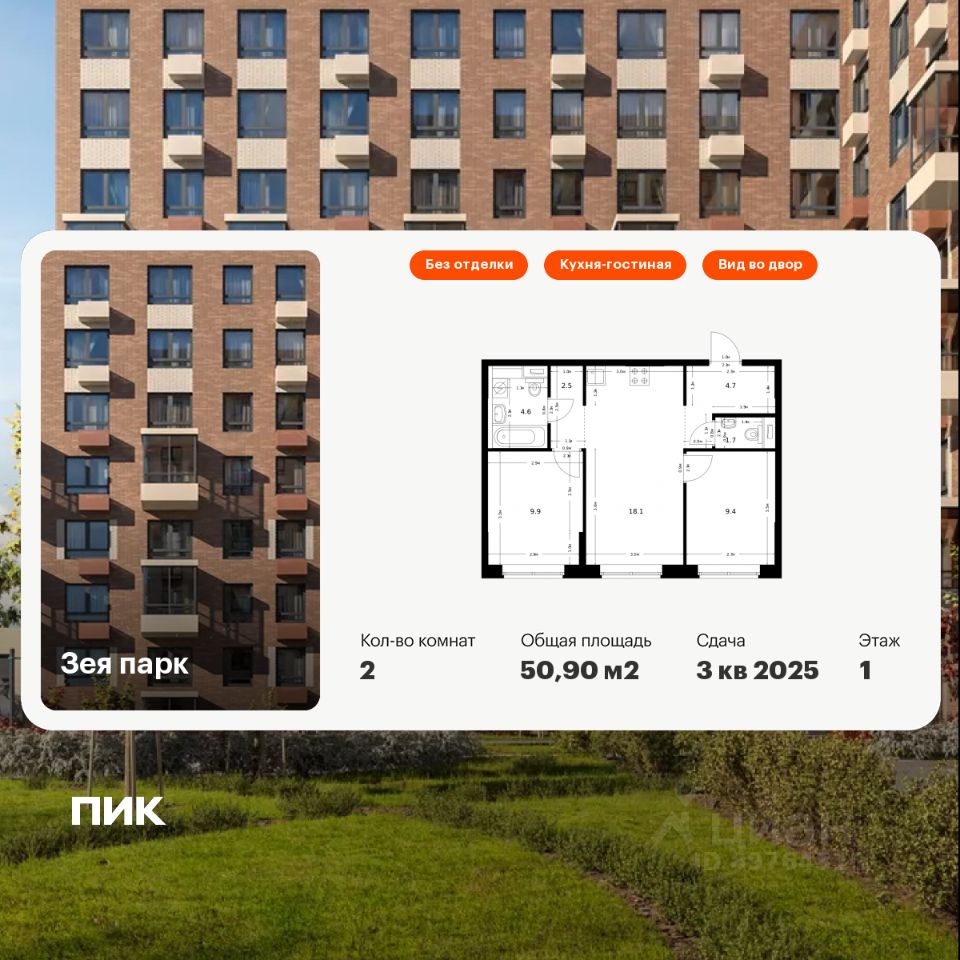 2-комн.кв., 50,9 м², 1/9 этаж