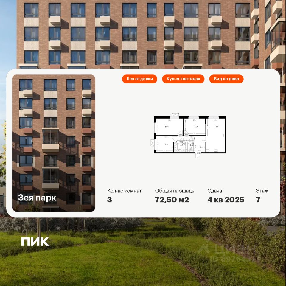 3-комн.кв., 72,5 м², 7/9 этаж