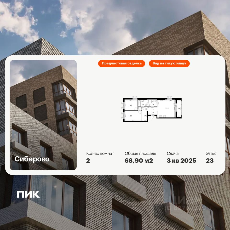 2-комн.кв., 68,9 м², 23/26 этаж