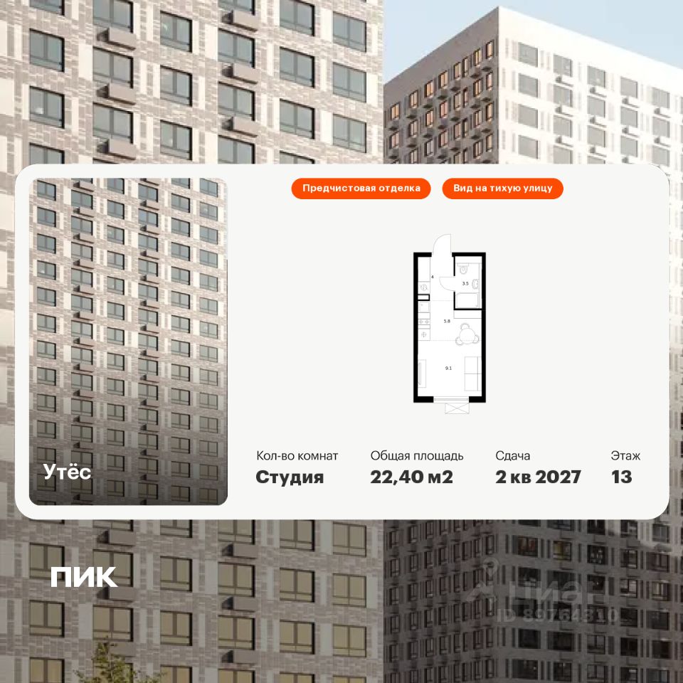 Студия, 22,4 м², 13/29 этаж