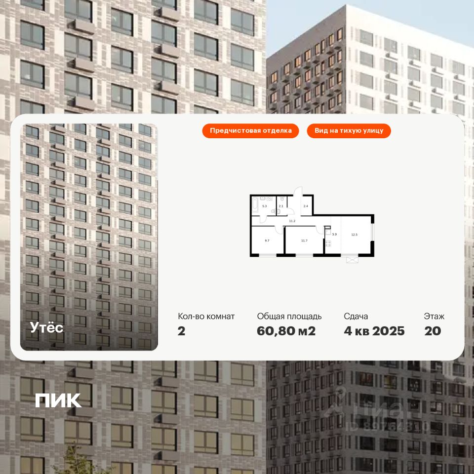 2-комн.кв., 60,8 м², 20/29 этаж