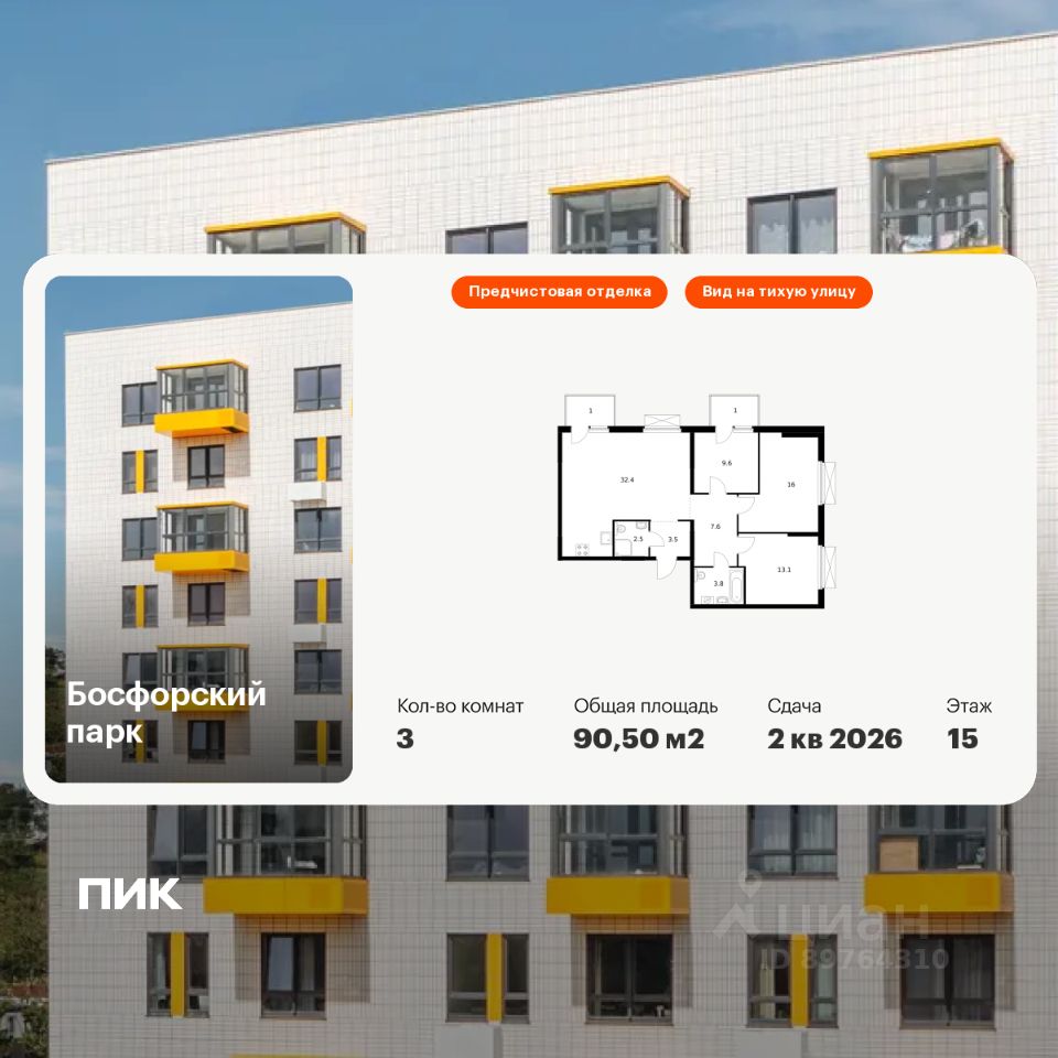 3-комн.кв., 90,5 м², 15/17 этаж