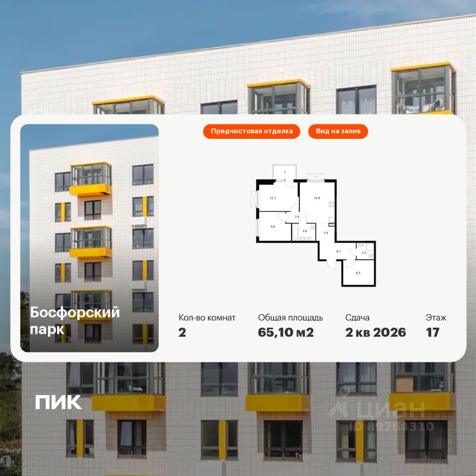 2-комн.кв., 65,1 м², 17/17 этаж