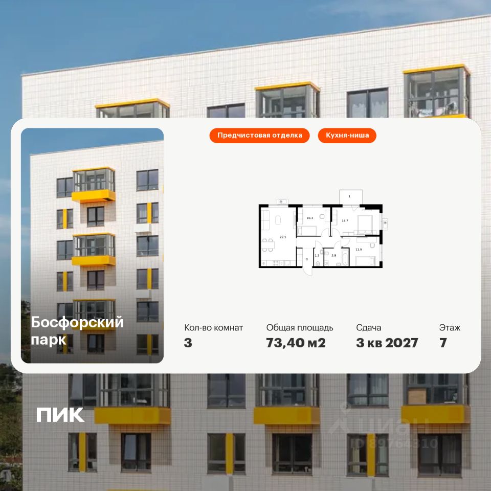 3-комн.кв., 73,4 м², 7/9 этаж