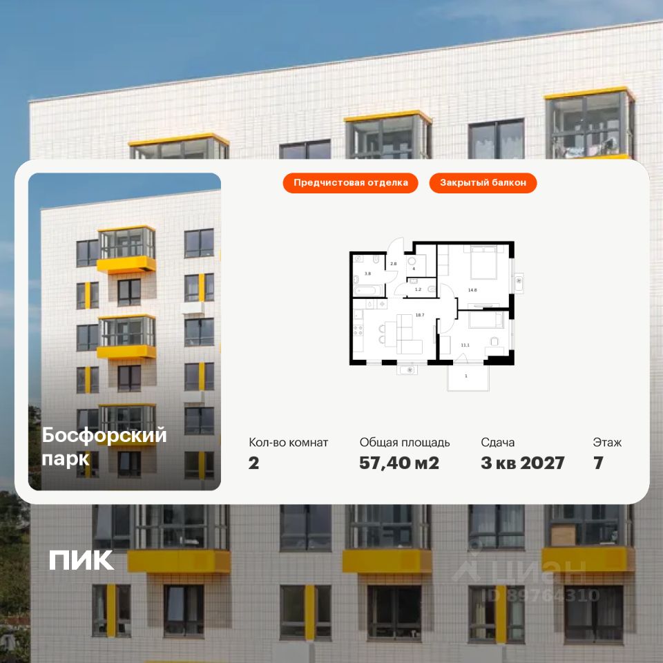 2-комн.кв., 57,4 м², 7/9 этаж