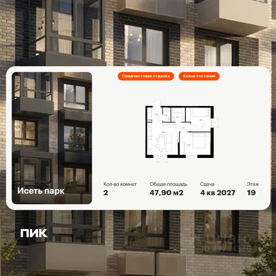 2-комн.кв., 47,9 м², 19/24 этаж
