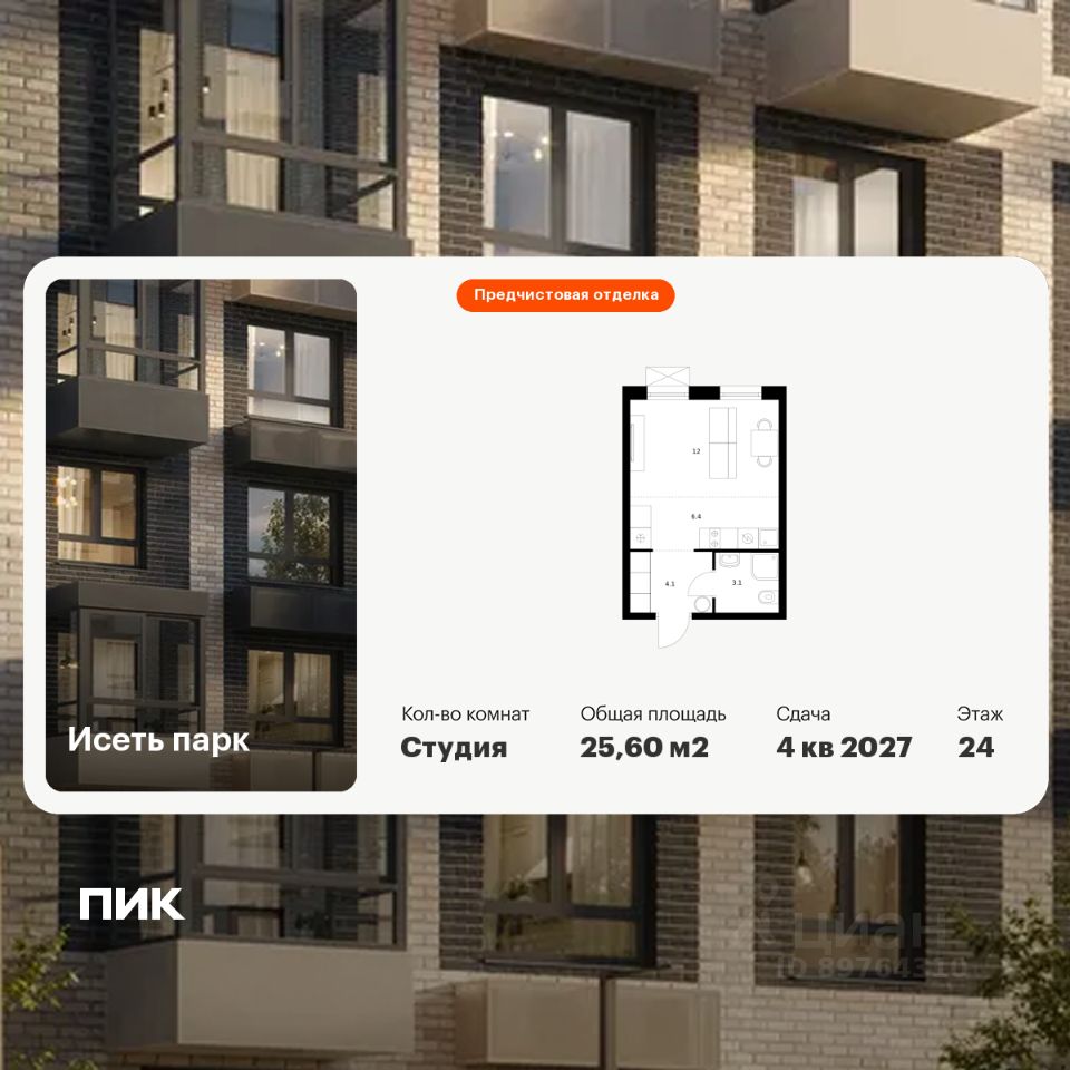 Студия, 25,6 м², 24/24 этаж