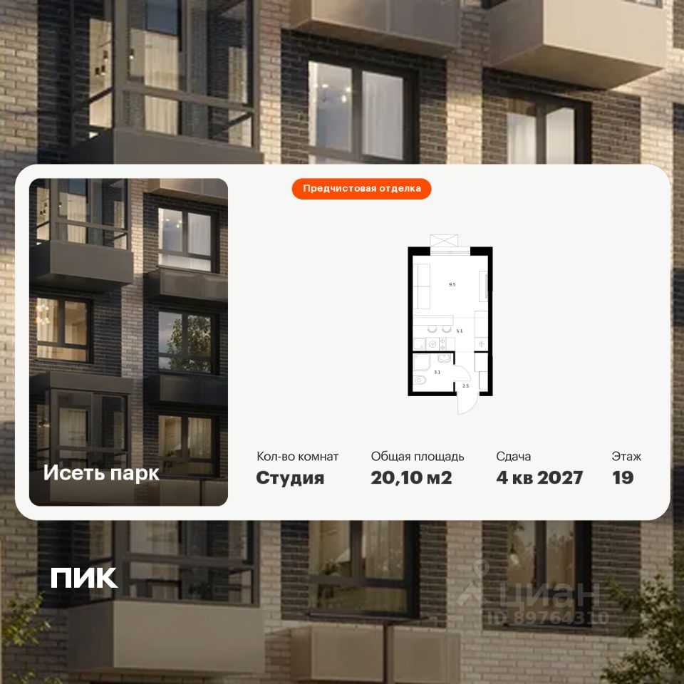 Студия, 20,1 м², 19/24 этаж