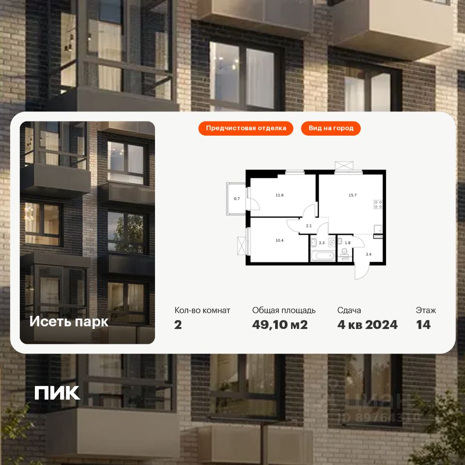 2-комн.кв., 49,1 м², 14/24 этаж