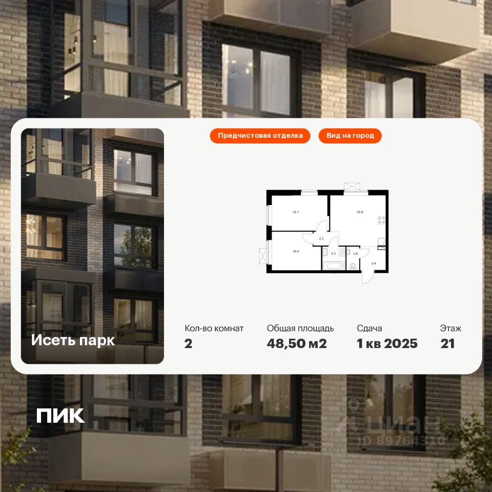 2-комн.кв., 48,5 м², 21/24 этаж