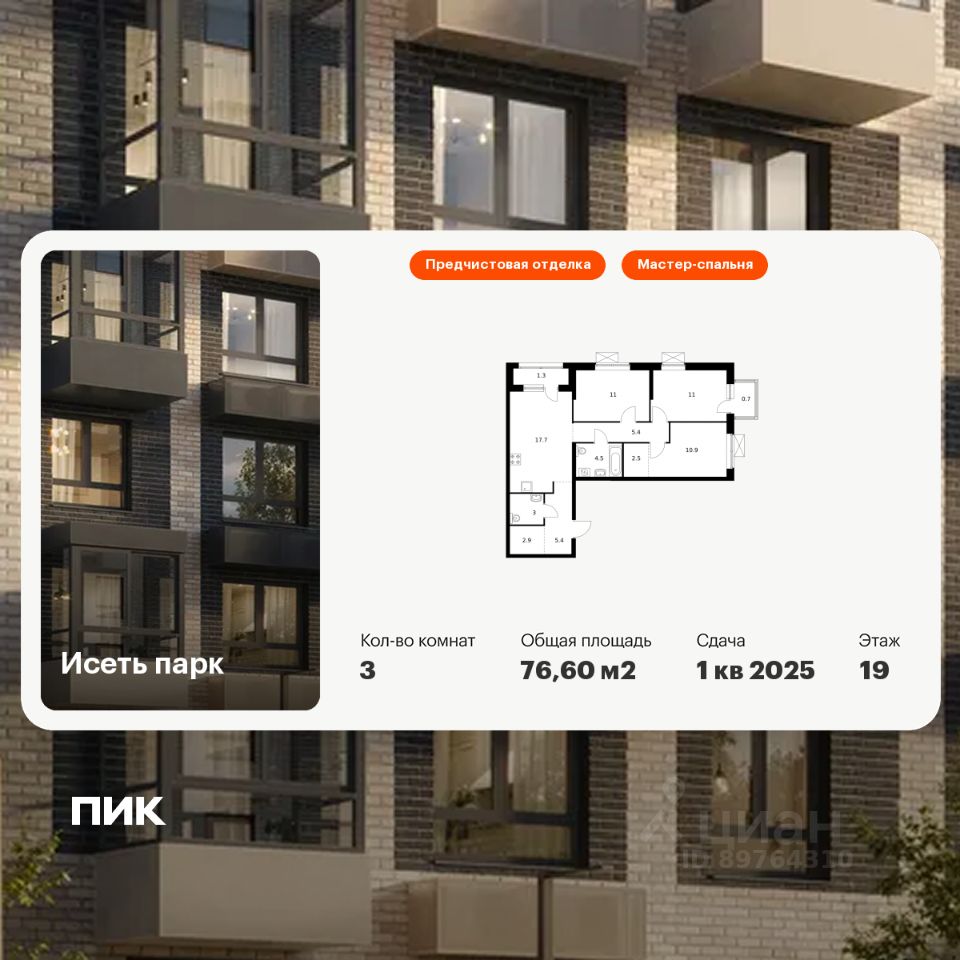3-комн.кв., 76,6 м², 19/24 этаж